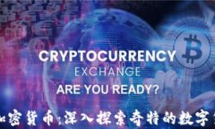 奇葩的加密货币：深入探