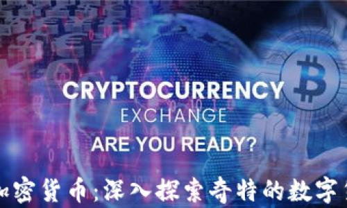 
奇葩的加密货币：深入探索奇特的数字货币世界