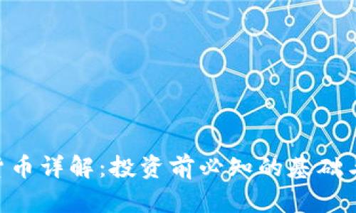 SGC加密货币详解：投资前必知的基础与前景分析