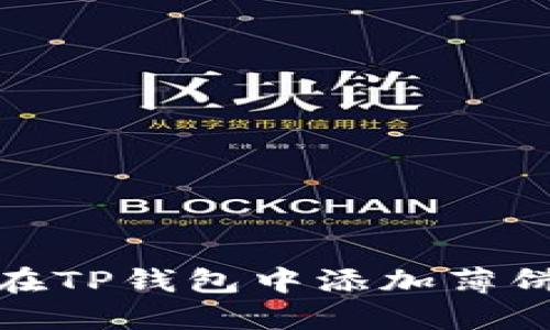 如何在TP钱包中添加薄饼地址