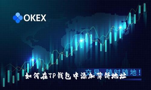 如何在TP钱包中添加薄饼地址