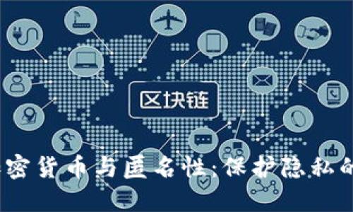 2023年加密货币与匿名性：保护隐私的正确选择