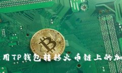 如何使用TP钱包转移火币链