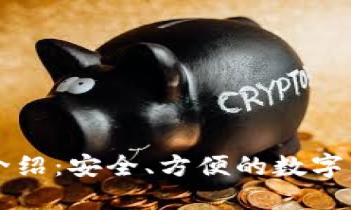 TP钱包公司介绍：安全、方便的数字资产管理平台