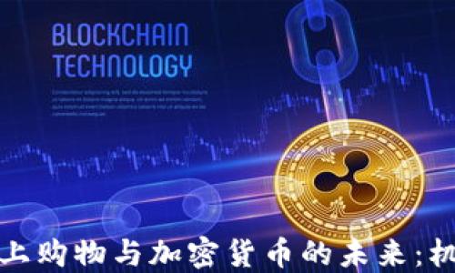 
俄罗斯网上购物与加密货币的未来：机遇与挑战