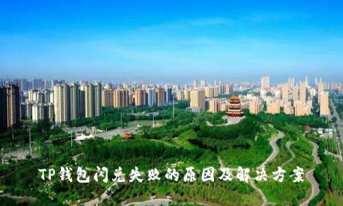 TP钱包闪兑失败的原因及解决方案