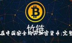 如何在中国安全购买加密