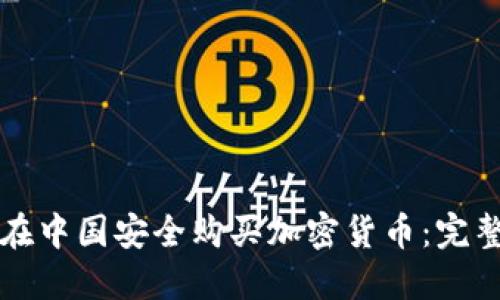 如何在中国安全购买加密货币:完整指南