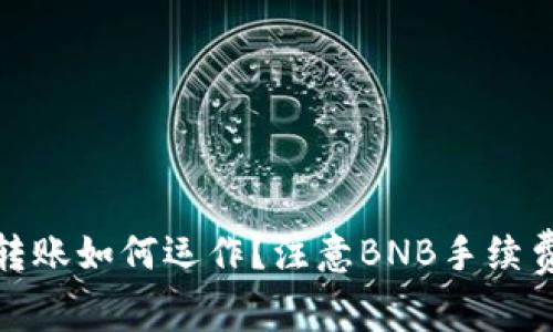 TP钱包转账如何运作？注意BNB手续费的影响