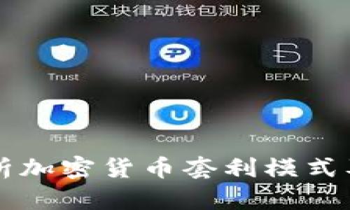 全面解析加密货币套利模式及其应用