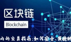 加密货币在国内的交易指