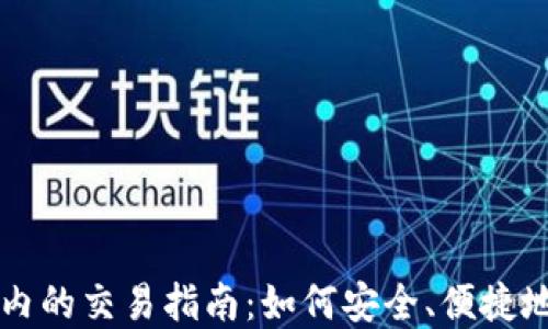 
加密货币在国内的交易指南：如何安全、便捷地投资数字货币