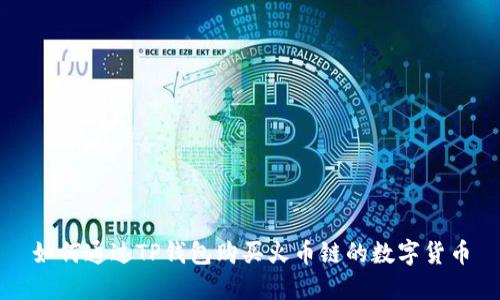 如何通过TP钱包购买火币链的数字货币