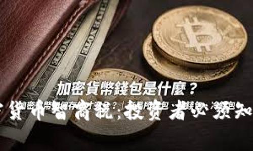 了解加密货币智商税：投资者必须知道的真相