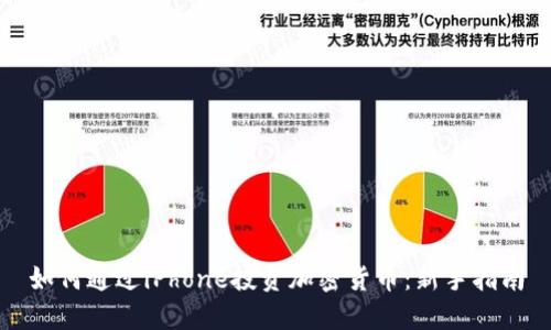 如何通过iPhone投资加密货币：新手指南