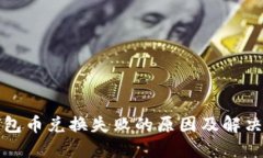 TP钱包币兑换失败的原因及