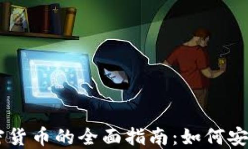 
Coinbase加密货币的全面指南：如何安全交易与投资