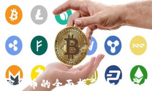 
Coinbase加密货币的全面指南：如何安全交易与投资