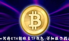 如何将ETH转账至TP钱包：详