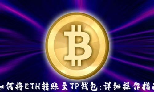 
如何将ETH转账至TP钱包：详细操作指南