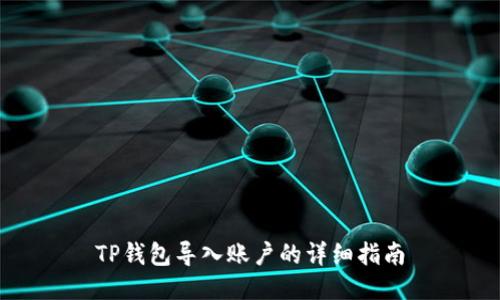 TP钱包导入账户的详细指南