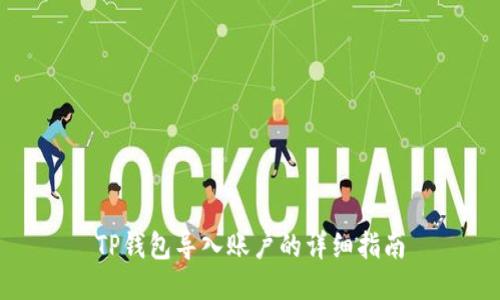 TP钱包导入账户的详细指南