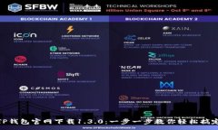 :TP钱包官网下载1.3.0：一步