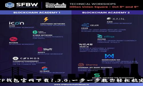 :
TP钱包官网下载1.3.0:一步一步教你轻松搞定