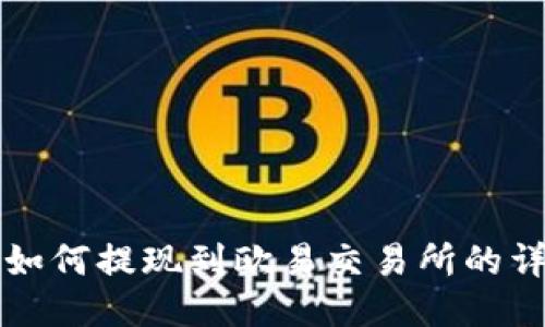 TP钱包如何提现到欧易交易所的详细指南