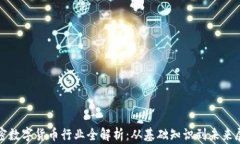 加密数字货币行业全解析