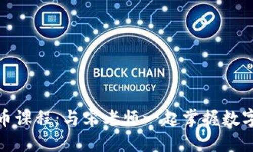 最全面的加密货币课程：与宋老师一起掌握数字资产投资的技巧