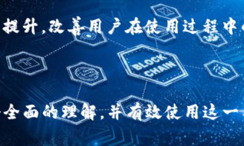   TP钱包：你的数字资产安全管家 / 
 guanjianci TP钱包, 数字钱包, 加密货币, 区块链 /guanjianci 

### 内容大纲

1. **引言**
   - 介绍TP钱包的背景和重要性
   - 数字资产管理的趋势

2. **TP钱包概述**
   - 什么是TP钱包？
   - TP钱包的核心功能
   - 兼容的区块链和代币种类

3. **TP钱包的优势**
   - 安全性分析
   - 使用便捷性
   - 多链支持的优势

4. **如何下载和安装TP钱包**
   - 在不同设备上的下载步骤
   - 安装过程的详细指导
   - 初次使用的设置和操作

5. **TP钱包的使用指南**
   - 如何创建和恢复钱包
   - 添加和管理代币
   - 转账和交易流程

6. **TP钱包的安全性**
   - 钱包的加密机制
   - 常见的安全隐患及防范措施
   - 如何确保资产的安全性

7. **TP钱包的社区与支持**
   - 社区资源和论坛
   - 常见问题解答
   - 客服和技术支持渠道

8. **总结**
   - TP钱包的未来发展趋势
   - 用户对TP钱包的评价和信任度

### 详细内容

#### 引言

在数字货币迅猛发展的今天，越来越多的人开始关注如何安全地管理和存储他们的数字资产。TP钱包作为一种数字货币钱包，凭借其强大的安全性和用户友好的界面，已经成为了众多用户的首选。本文将深入探讨TP钱包的功能、优点、使用方法及安全性，帮助用户更好地理解和使用这一工具。

#### TP钱包概述

TP钱包是针对加密货币用户设计的一款多功能数字资产钱包。它不仅支持多种主流加密货币，还拥有高效便捷的交易体验，为用户提供安全、方便的数字资产管理解决方案。TP钱包的设计宗旨在于满足用户对于资产安全和操作便捷性的双重需求。

主要功能包括资产存储、实时价格查询、交易记录查看等，能够兼容以太坊、比特币、波场等多种区块链，无论是日常交易还是长期投资，TP钱包都能为用户提供全面的支持。

#### TP钱包的优势

TP钱包有以下几点显著优势：

1. **安全性分析**  
   TP钱包采用最新的加密技术，为用户提供了坚实的安全屏障。私钥分离存储、冷钱包存储等措施能够有效防止黑客攻击，确保用户资产安全。

2. **使用便捷性**  
   钱包的用户界面设计，用户可以轻松找到所需功能，进行快捷的操作。新手用户也能快速上手，没有复杂的操作流程。

3. **多链支持的优势**  
   TP钱包支持多种区块链网络，这意味用户可以在一个平台上管理不同的资产。这种多样性满足了用户对于资产多元化管理的需求，提高了资金流动性。

#### 如何下载和安装TP钱包

我们来看看如何下载和安装TP钱包的步骤：

1. **在不同设备上的下载步骤**  
   TP钱包支持多种操作系统，如Android、iOS及PC版。用户只需在应用商店或官网下载即可。

2. **安装过程的详细指导**  
   下载后，用户只需按照提示进行安装，点击“安装”按钮，然后等待程序自动完成安装。

3. **初次使用的设置和操作**  
   安装完成后，打开TP钱包，用户需要创建或导入钱包，以启动使用流程。接下来用户可以进行必要的设置。

#### TP钱包的使用指南

使用TP钱包的关键步骤如下：

1. **如何创建和恢复钱包**  
   新用户可以选择创建新钱包，系统会生成一个安全的助记词，用户需要妥善保存；同时，系统也提供了恢复钱包的选项，用户只需输入助记词即可恢复资产。

2. **添加和管理代币**  
   用户可以通过扫描二维码或输入地址的方式添加任一代币，同时TP钱包也支持自定义代币的功能，灵活性极高。

3. **转账和交易流程**  
   用户在转账时只需输入对方地址和转账数量，确认无误后即可完成交易。TP钱包会即时更新余额和交易记录。

#### TP钱包的安全性

TP钱包采用多种措施保证用户资产的安全性：

1. **钱包的加密机制**  
   TP钱包使用行业标准的加密算法，确保用户私钥不被泄露，防止盗窃及损失。

2. **常见的安全隐患及防范措施**  
   用户应定期更新密码，避免在公共场合使用公共网络进行交易，同时开启双重验证功能以增强安全性。

3. **如何确保资产的安全性**  
   用户可通过备份助记词及私钥、本地存储等方式未雨绸缪，确保资产在突发情况下不丢失。

#### TP钱包的社区与支持

TP钱包有一个活跃的用户社区和提供支持的渠道：

1. **社区资源和论坛**  
   用户可以在官方论坛及社交媒体平台上与其他用户交流，获取最新的更新及功能使用经验。

2. **常见问题解答**  
   官方网站提供了FAQ部分，涵盖了常见的使用问题，用户可以轻松查找解决方案。

3. **客服和技术支持渠道**  
   用户遇到技术问题时，可以通过官方网站提供的客服渠道获得专业帮助，在解决问题的同时确保使用体验的流畅性。

#### 总结

TP钱包是一个值得信赖的数字资产管理工具，凭借其卓越的安全性、便利的使用体验和广泛的社区支持，已吸引了大批用户。随着加密货币市场的发展，TP钱包还将不断完善和升级，以满足用户日益增长的需求。

### 相关问题及详细介绍

#### 问题1：TP钱包如何保护用户的隐私安全？

TP钱包如何保护用户的隐私安全？
TP钱包在保护用户隐私方面采取了多项措施。首先，钱包的数据传输采用了HTTPS协议，确保数据在上网过程中不被黑客窃取。其次，所有的私钥和助记词都存储在用户设备上，而不是云端，从而降低中心化存储带来的隐私风险。TP钱包还支持匿名交易功能，使得用户在进行交易时不必暴露自己的身份信息，这有效保护了用户的隐私安全。

此外，TP钱包为了提升用户隐私，还不断更新和加密算法，以抵御新出现的安全威胁。用户在使用TP钱包时，可以选择在交易前隐藏交易金额和接收方信息，进一步增强隐私保护。

#### 问题2：如果我丢失了TP钱包的助记词，会发生什么？

如果我丢失了TP钱包的助记词，会发生什么？
助记词是TP钱包用户资产的唯一凭证，如果丢失助记词，用户将无法恢复钱包。TP钱包的安全设计决定了在没有助记词的情况下，不可能找回钱包内的资产，因为TP钱包不存储用户的私钥或助记词。这种安全机制虽然保护了用户的资产不受黑客攻击，但也意味着用户在使用钱包时必须妥善保存助记词。

为了避免因丢失助记词造成的损失，用户在创建钱包时应立即将助记词妥善记录并保存在安全的地方，最好是纸质记录，并避免数字存储。此后，用户可以通过随时检查助记词的保存状况，确保在需要时能够顺利恢复。

#### 问题3：TP钱包的跨链交易是如何实现的？

TP钱包的跨链交易是如何实现的？
跨链交易是区块链技术中的一项重要功能，TP钱包通过与多个区块链网络的集成来实现这一点。具体来说，TP钱包采用了跨链技术，通过智能合约进行不同区块链之间的资产交换。用户在进行跨链交易时，只需选择目标资产和链，并按照提示完成交易步骤，系统会自动处理底层的链间转账过程。

TP钱包的跨链交易确保了交易的安全性与可靠性，不同链的资产能够顺利转移至用户指定的地址。此项功能大大提升了用户的资金流动性，用户可以在不同链上自由交易，拓展了资产的多样性。此外，TP钱包还定期评估和更新跨链协议，以确保其与最新的区块链技术保持兼容性。

#### 问题4：如何提高TP钱包的安全性？

如何提高TP钱包的安全性？
想要提高TP钱包的安全性，用户可以采取多个措施。首先，用户应开启双重验证功能，此功能能大幅增强账户的安全，确保即使密码泄露，其他人也无法轻易进入账户。其次，定期更改强密码也是一个有效的安全措施，避免使用生日、简易密码等易被猜测的组合。

除此之外，用户还可定期备份助记词与私钥，将备份保存在安全的离线环境中。此外，用户应避免在公共Wi-Fi网络下进行转账及交易，增加VPN使用可以提高安全性。对于不必要的交易，用户应选择暂时不进行，以避免在市场波动期间可能造成的损失。

#### 问题5：TP钱包的费用结构如何？

TP钱包的费用结构如何？
TP钱包的费用结构主要由交易手续费组成。这些费用通常包括链上交易的矿工费用，由于不同区块链的费用结构不同，用户在进行转账时，需根据实际情况选择交纳的费用。TP钱包会在用户进行交易时自动计算并显示相关费用，让用户提前了解交易成本。

在多个不同资产间进行交换时，用户需注意跨链交易的额外费用，这些费用通常由网络情况及交易量决定。同时，TP钱包并不收取额外的使用费，用户可完全掌控自己的交易成本，保持透明度。在使用TP钱包的过程中，尽可能选择在低峰期交易，可以有效节省费用。

#### 问题6：TP钱包的更新频率和用户反馈如何？

TP钱包的更新频率和用户反馈如何？
TP钱包的开发团队高度重视用户反馈，并定期进行产品更新。通常情况下，TP钱包会每隔几周就发布一次更新，确保应用程序的稳定性与安全性。这些更新涉及到对安全漏洞的修复、新功能的添加以及用户体验的，以满足用户的需求。

团队还对用户的反馈给予充分的重视，用户可通过社交媒体、官网论坛等多种渠道向团队提出建议与意见。这种互动方式促使TP钱包在功能和服务上不断提升，改善用户在使用过程中的体验。用户的反馈不仅影响产品更新，还为团队的未来发展方向提供了宝贵的参考。

### 结论

TP钱包是一个非常多功能且安全的数字资产管理工具。它的设计和功能充分考虑了用户的需求和安全性。通过本文的详细介绍，用户可以对TP钱包有一个全面的理解，并有效使用这一工具来保护和管理他们的数字资产。