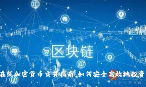 2023年在线加密货币交易指南：如何安全高效地投资数字货币