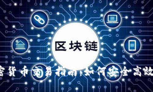 2023年在线加密货币交易指南：如何安全高效地投资数字货币