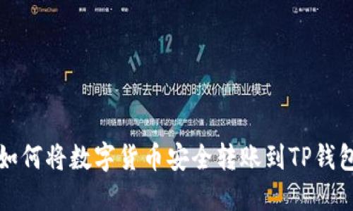 如何将数字货币安全转账到TP钱包