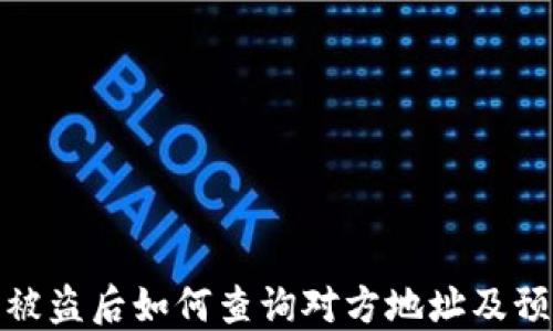 
TP钱包被盗后如何查询对方地址及预防措施
