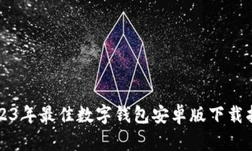 2023年最佳数字钱包安卓版下载指南