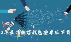 2023年最佳数字钱包安卓版