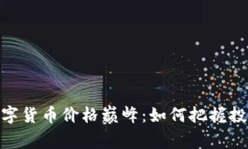 加密数字货币价格巅峰：如何把握投资机会