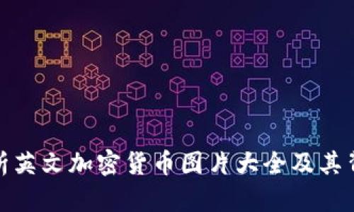 全面解析英文加密货币图片大全及其背后意义