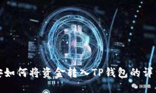 : 币安如何将资金转入TP钱包的详细指南