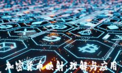 加密货币映射：理解与应