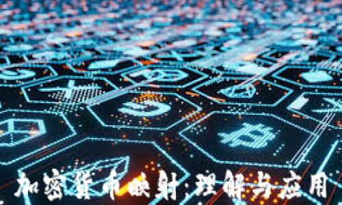 
加密货币映射：理解与应用