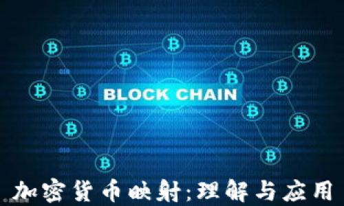 
加密货币映射：理解与应用