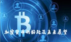 加密货币的好处及未来展