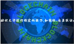 在区块链和加密货币领域