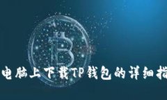 在电脑上下载TP钱包的详细