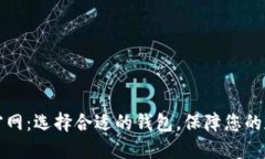 区块链钱包官网：选择合
