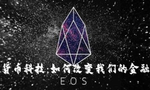 加密货币科技：如何改变我们的金融未来