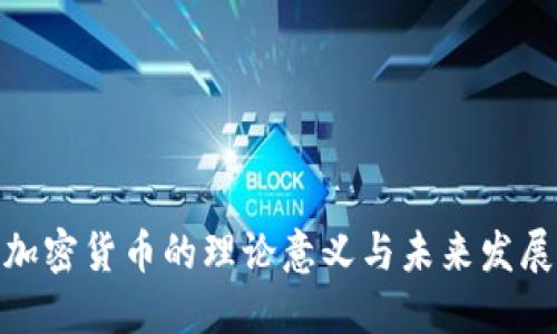 加密货币的理论意义与未来发展